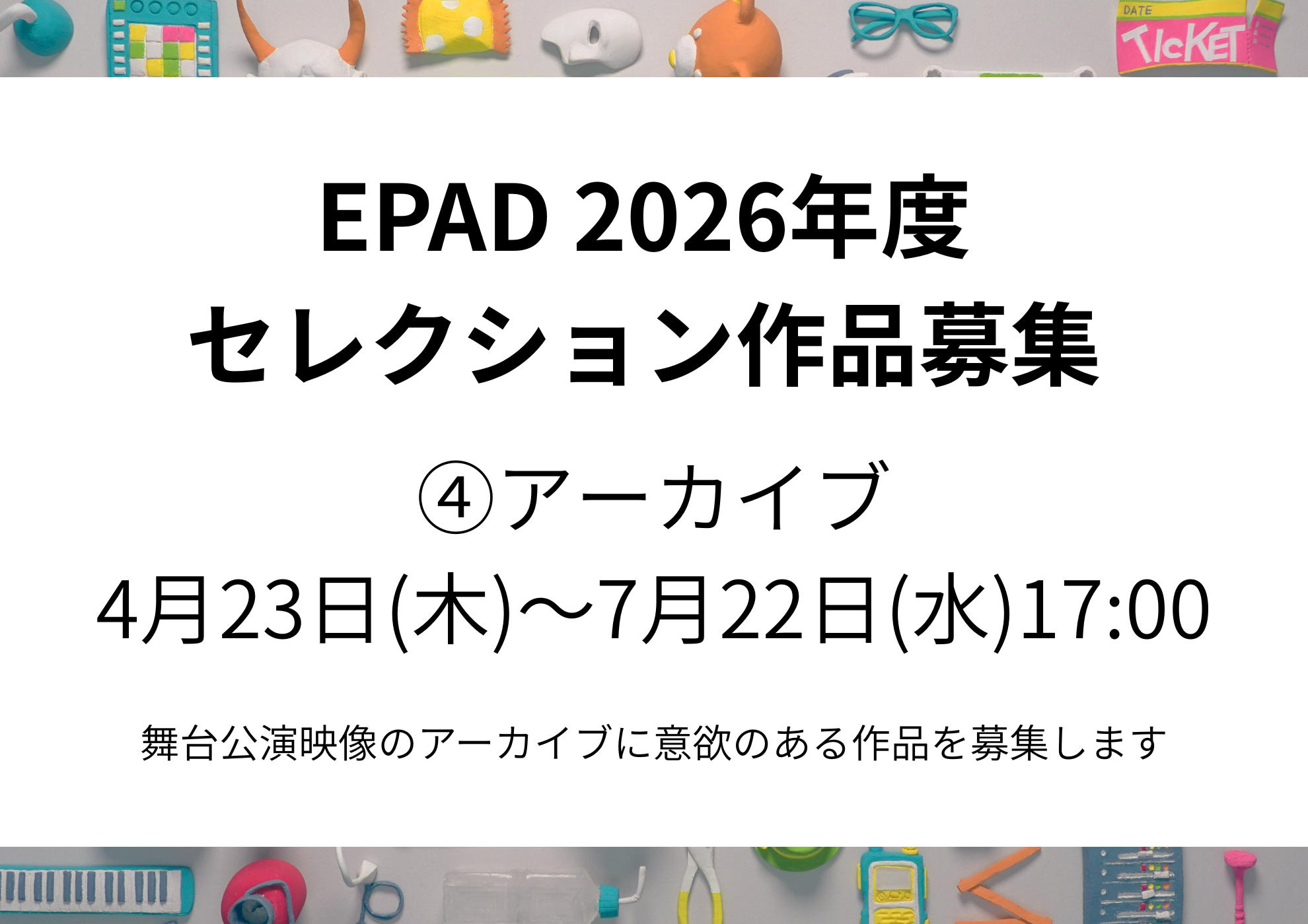 EPAD2026年度セレクション作品募集 ④アーカイブ ｜EPAD｜デジタル 