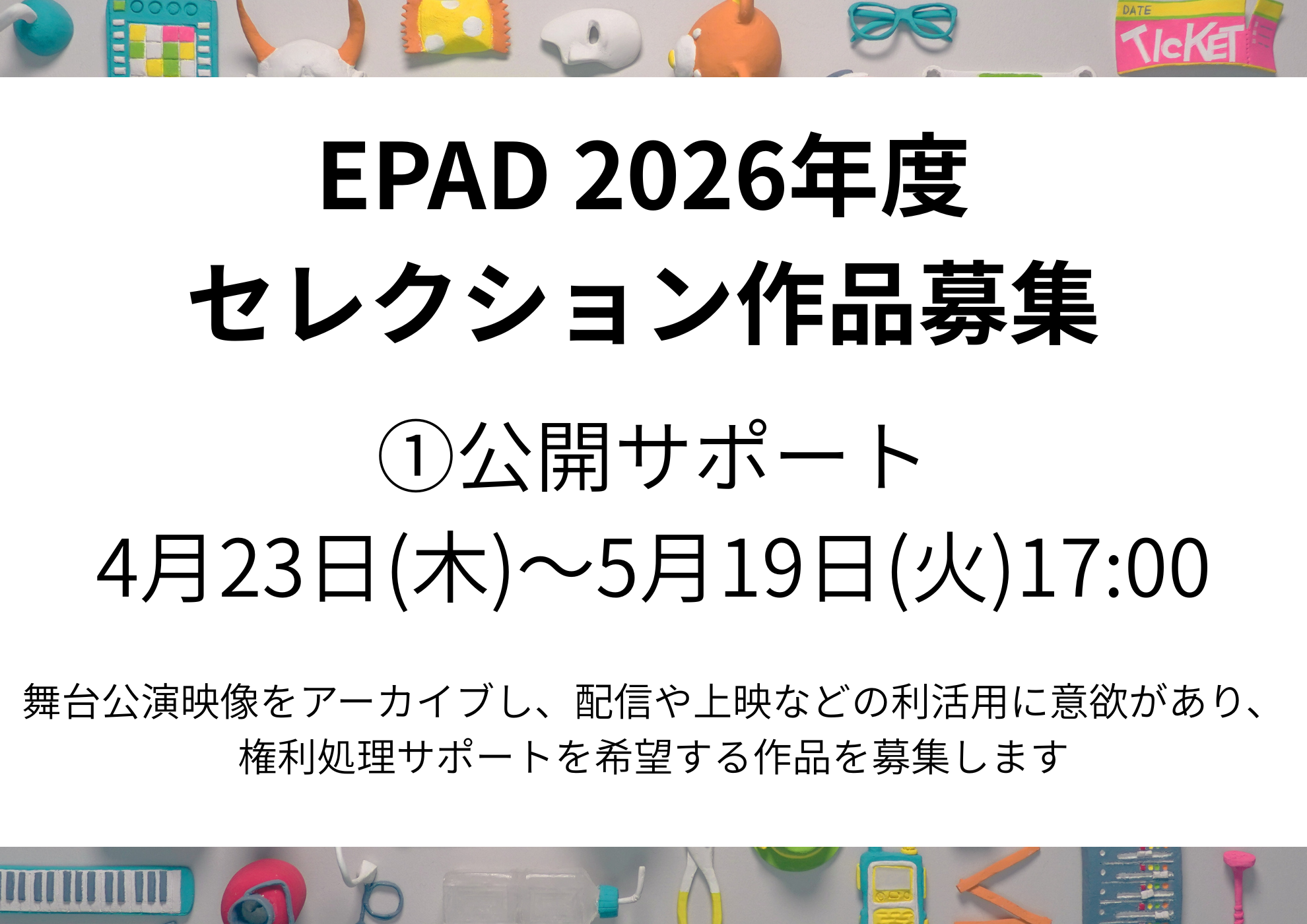 EPAD2026年度セレクション作品募集 ①公開サポート ｜EPAD｜デジタル 