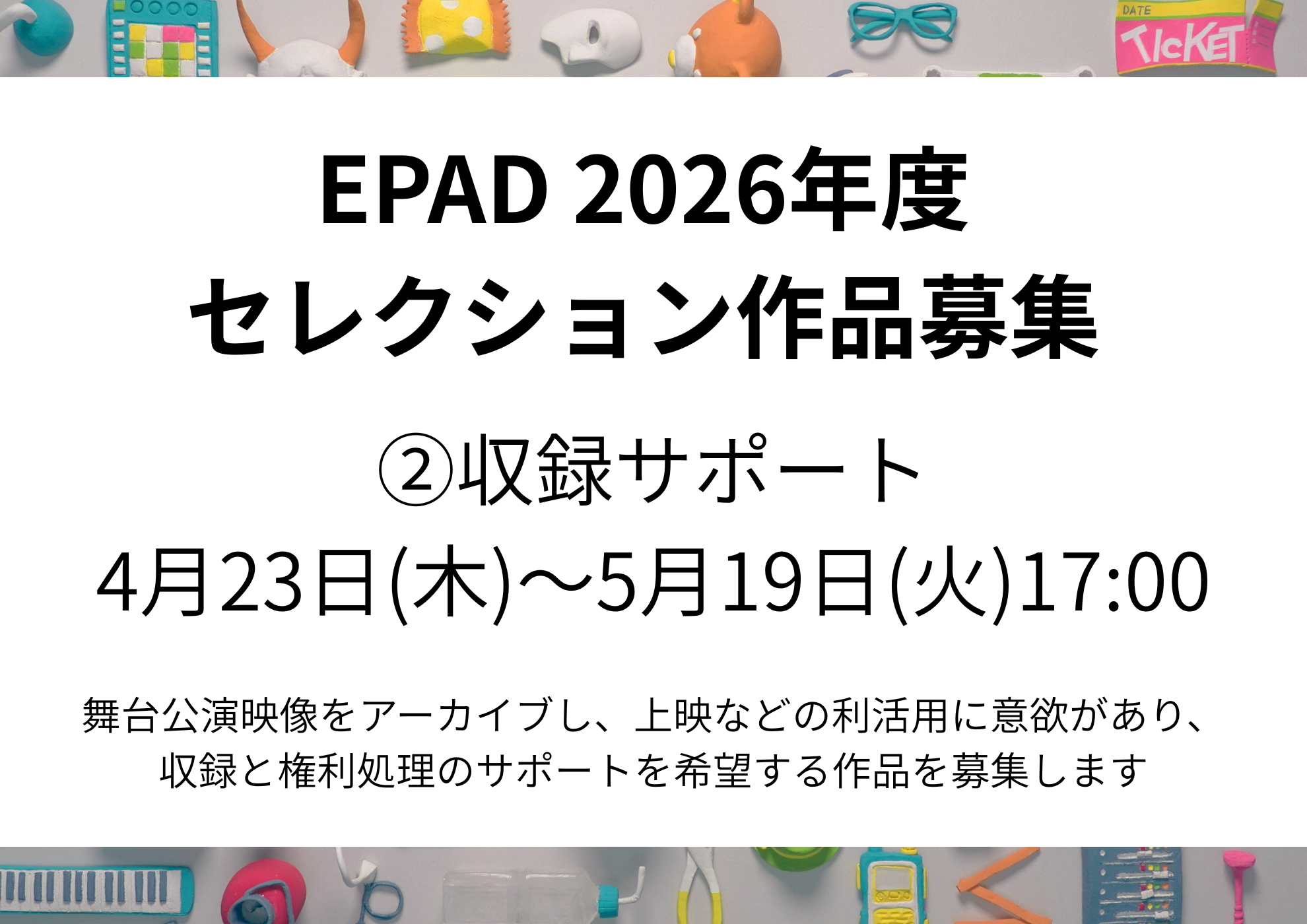 EPAD2026年度セレクション作品募集 ②収録サポート ｜EPAD｜デジタル 