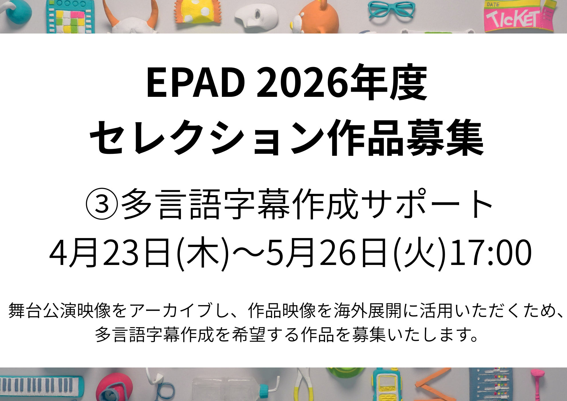 EPAD2026年度セレクション作品募集 ③多言語字幕作成サポート ｜EPAD 